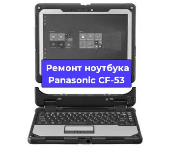 Апгрейд ноутбука Panasonic CF-53 в Челябинске